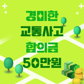 경미한 교통사고 합의금 50만원