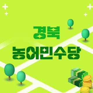 경북 농어민수당