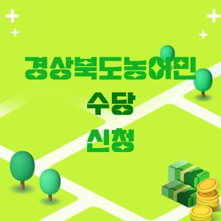경상북도농어민 수당 신청