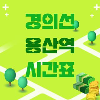 경의선 용산역 시간표