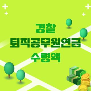 경찰 퇴직공무원연금 수령액