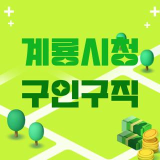 계룡시청 구인구직