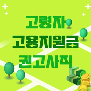 고령자 고용지원금 권고사직
