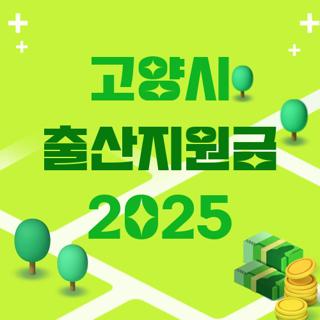 고양시 출산지원금 2025