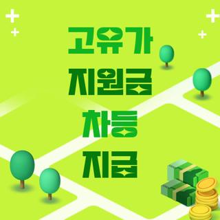고유가 지원금 차등 지급