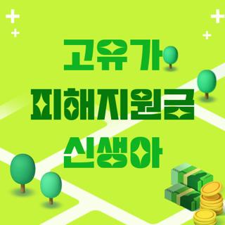 고유가 피해지원금 신생아