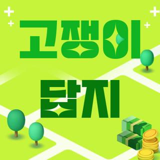 고쟁이 답지