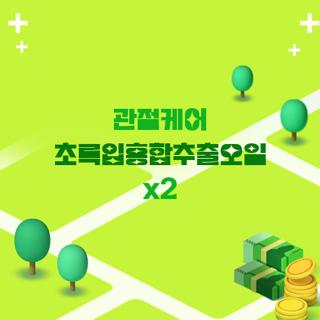 관절케어 초록입홍합추출오일 x2
