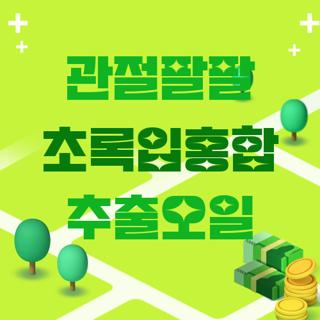 관절팔팔 초록입홍합 추출오일
