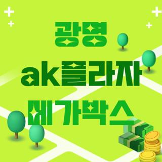 광명 ak플라자 메가박스