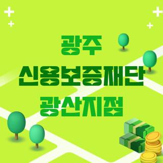 광주 신용보증재단 광산지점