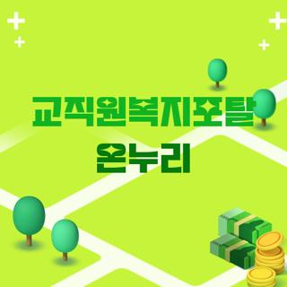 교직원복지포탈 온누리