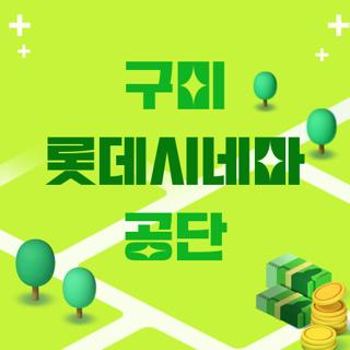 구미 롯데시네마 공단