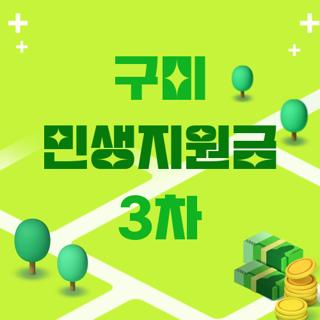 구미 민생지원금 3차