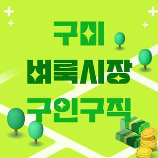 구미 벼룩시장 구인구직