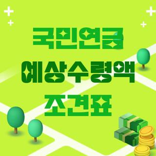 국민연금 예상수령액 조견표