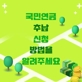 국민연금 추납 신청 방법을 알려주세요