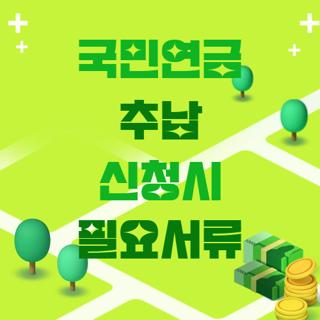 국민연금 추납 신청시 필요서류