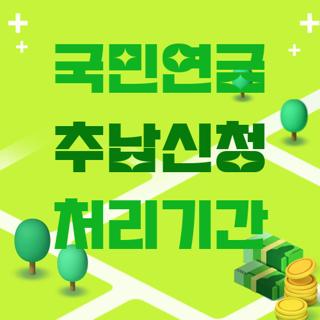 국민연금 추납신청 처리기간
