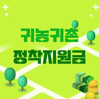 귀농귀촌 정착지원금