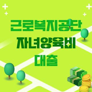 근로복지공단 자녀양육비 대출