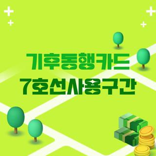 기후동행카드 7호선사용구간