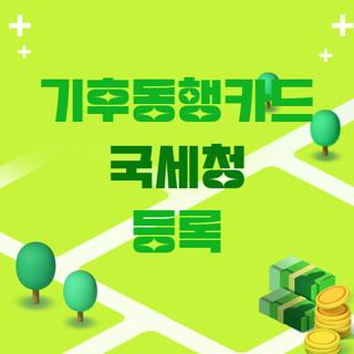 기후동행카드 국세청 등록