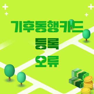기후동행카드 등록 오류