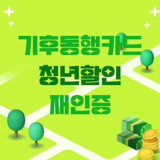 기후동행카드 청년할인 재인증