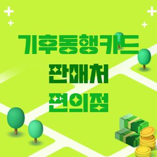 기후동행카드 판매처 편의점