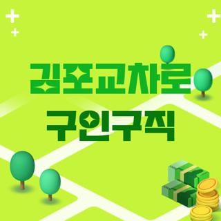 김포교차로 구인구직
