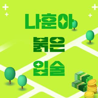 나훈아 붉은 입술