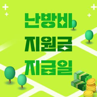 난방비 지원금 지급일