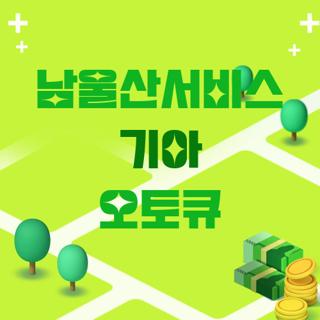 남울산서비스 기아 오토큐
