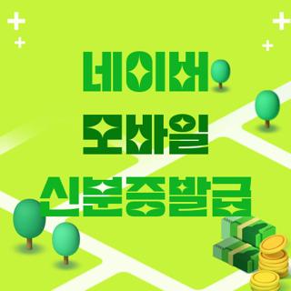 네이버 모바일 신분증발급
