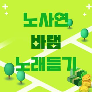 노사연 바램 노래듣기