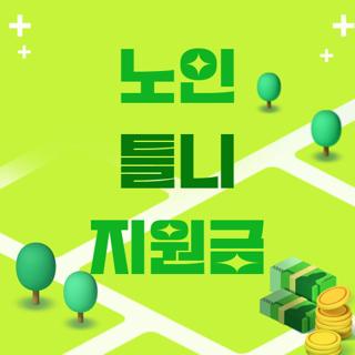 노인 틀니 지원금