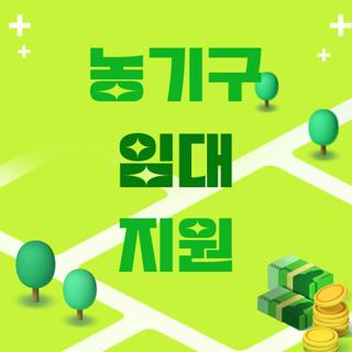 농기구 임대 지원