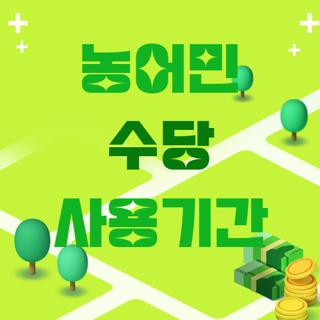 농어민 수당 사용기간