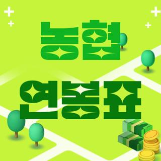 농협 연봉표