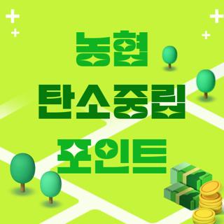 농협 탄소중립 포인트
