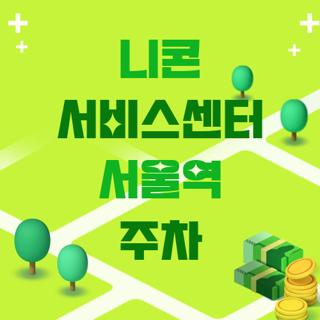 니콘 서비스센터 서울역 주차