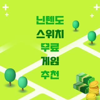닌텐도 스위치 무료 게임 추천