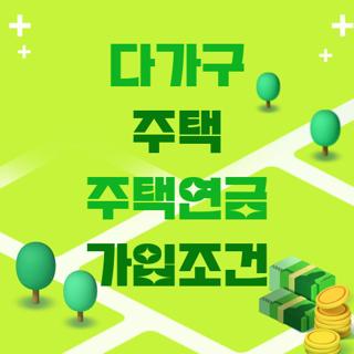 다가구 주택 주택연금 가입조건