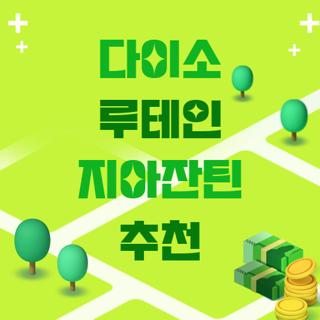 다이소 루테인 지아잔틴 추천