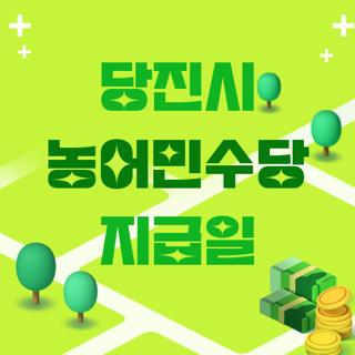 당진시 농어민수당 지급일