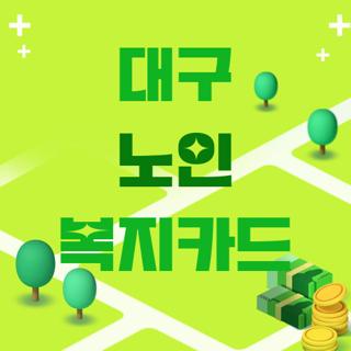 대구 노인 복지카드