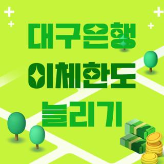 대구은행 이체한도 늘리기