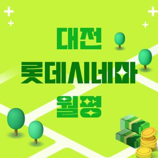 대전 롯데시네마 월평