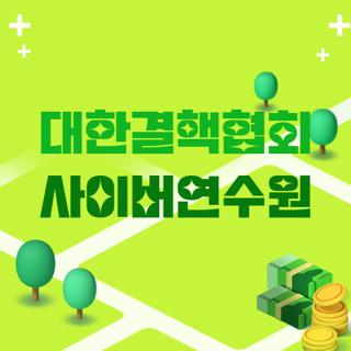대한결핵협회 사이버연수원